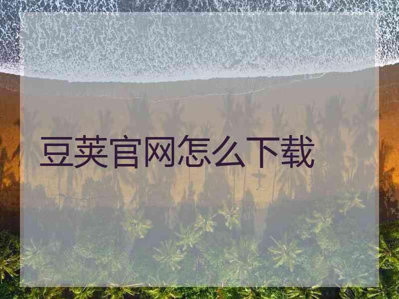 豆荚官网怎么下载