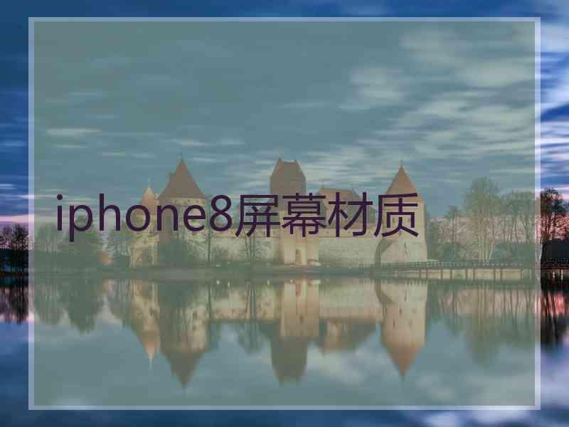 iphone8屏幕材质