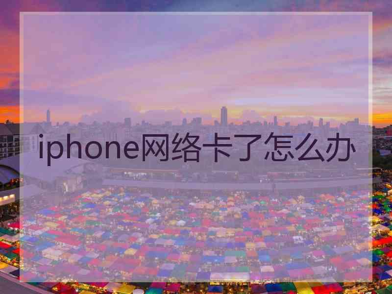 iphone网络卡了怎么办