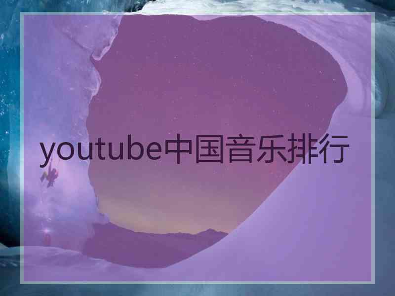 youtube中国音乐排行