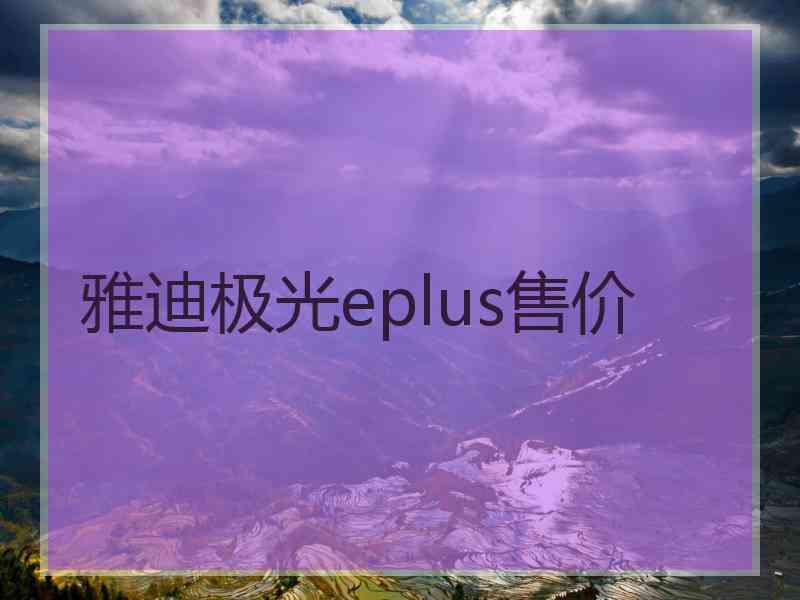 雅迪极光eplus售价