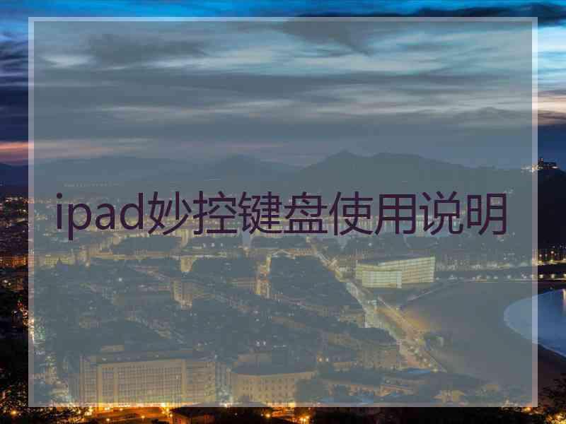 ipad妙控键盘使用说明