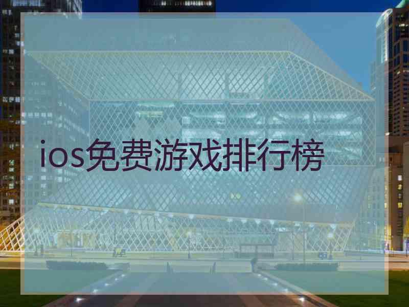 ios免费游戏排行榜