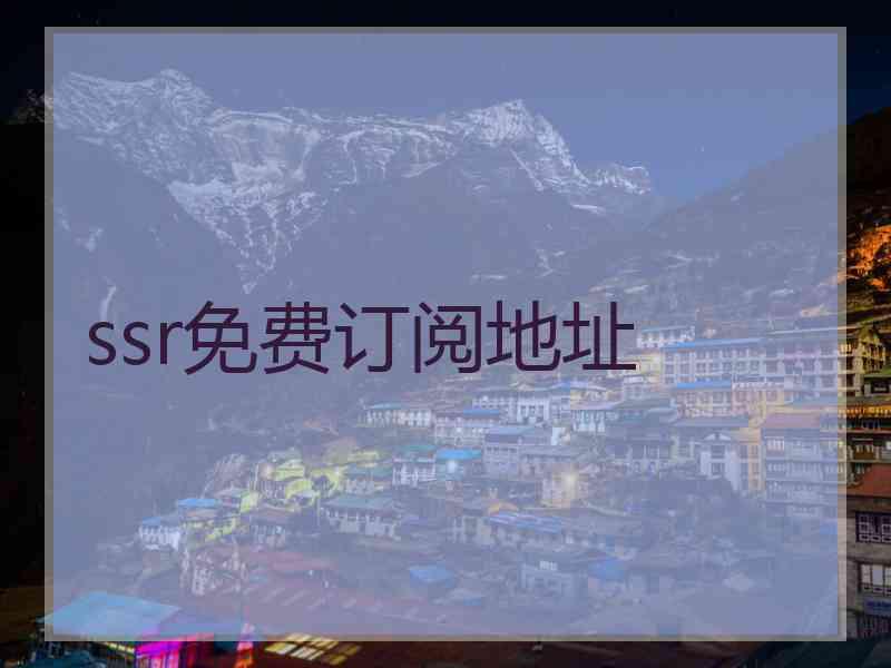 ssr免费订阅地址