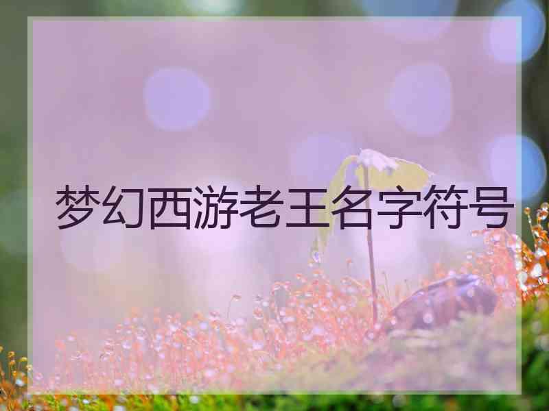 梦幻西游老王名字符号