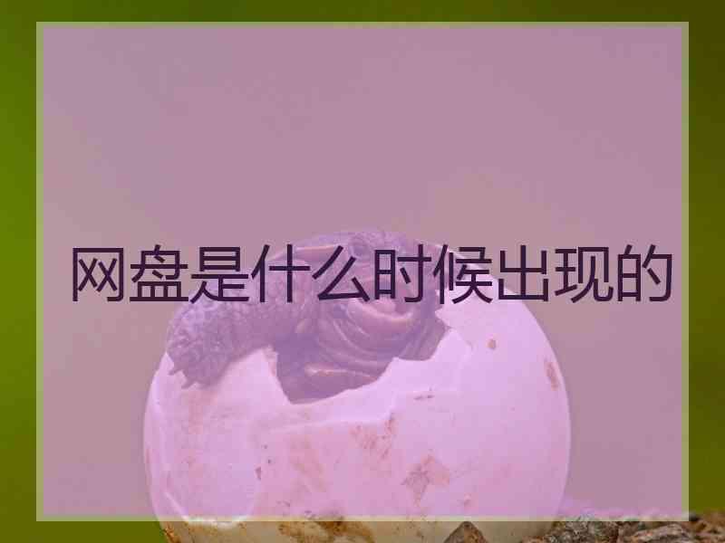 网盘是什么时候出现的