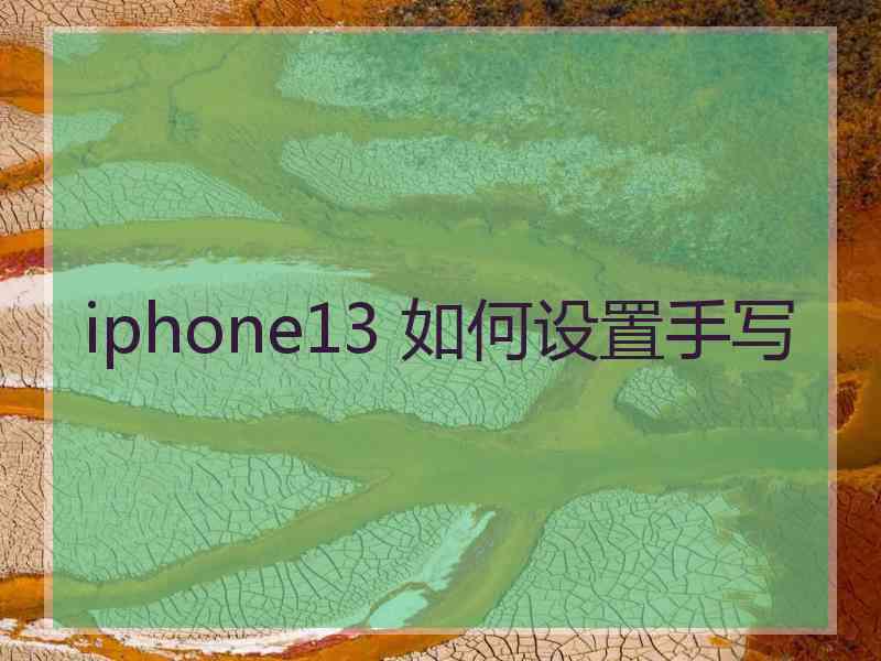 iphone13 如何设置手写