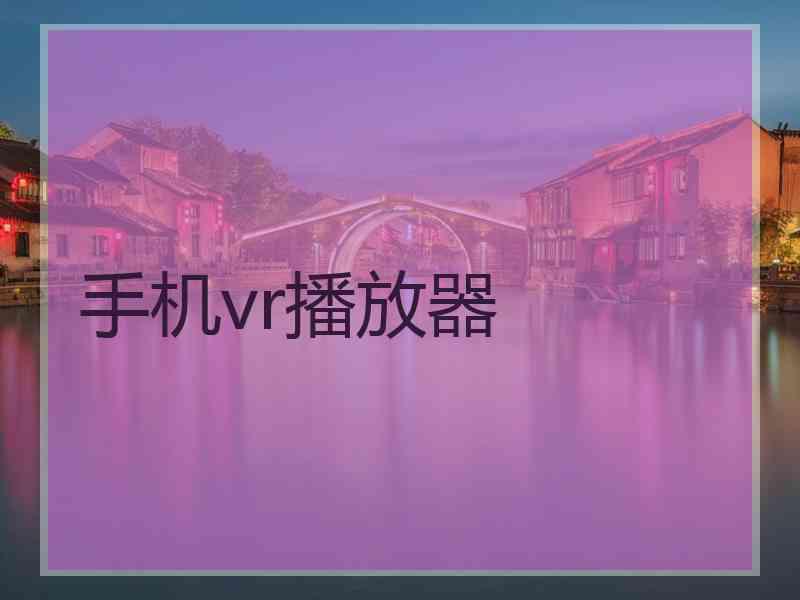 手机vr播放器