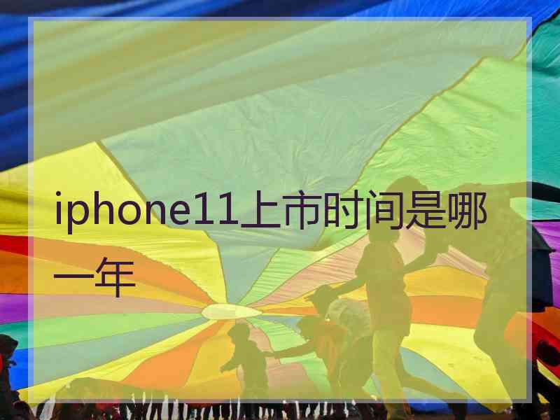 iphone11上市时间是哪一年