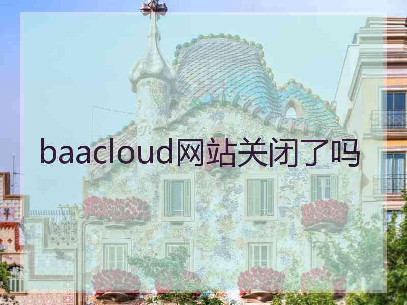 baacloud网站关闭了吗