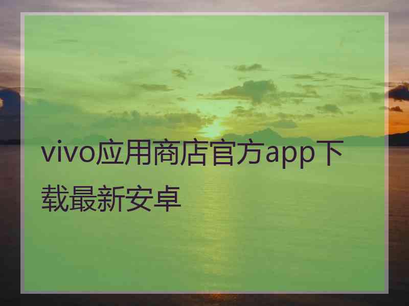 vivo应用商店官方app下载最新安卓