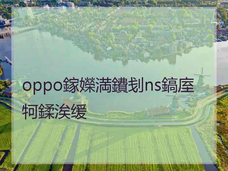 oppo鎵嬫満鐨刬ns鎬庢牱鍒涘缓