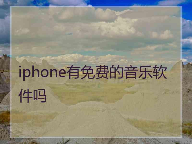 iphone有免费的音乐软件吗