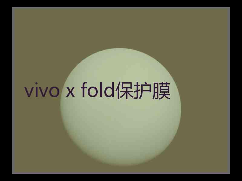 vivo x fold保护膜