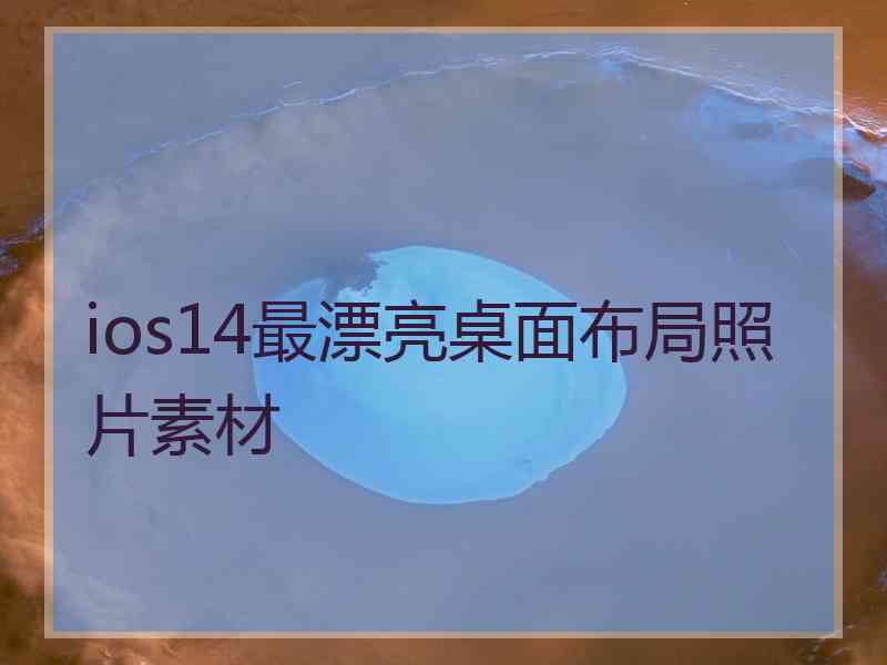 ios14最漂亮桌面布局照片素材