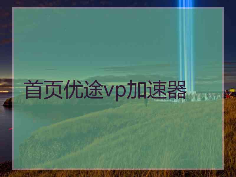 首页优途vp加速器