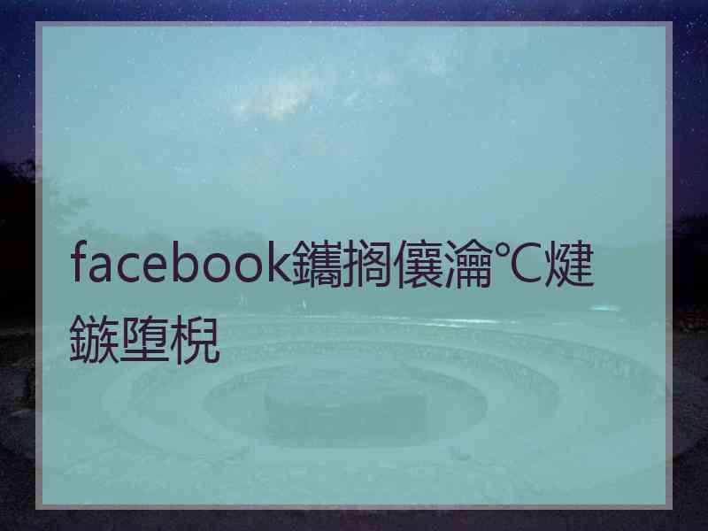 facebook鑴搁儴瀹℃煡鏃堕棿