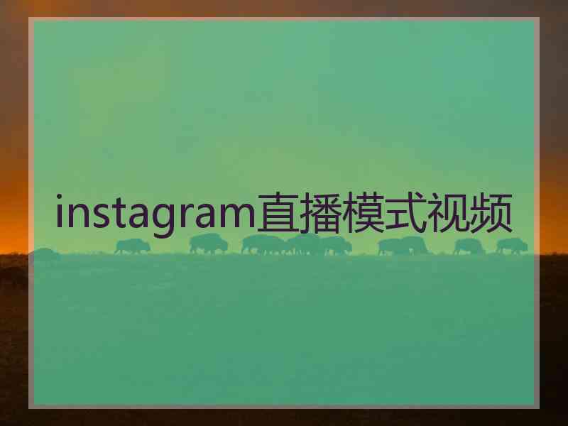 instagram直播模式视频