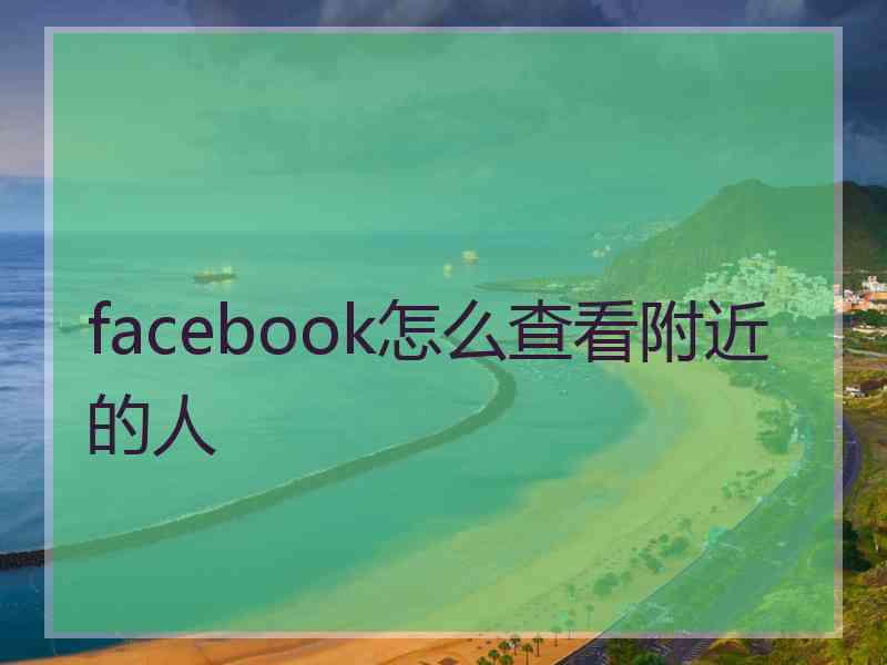 facebook怎么查看附近的人