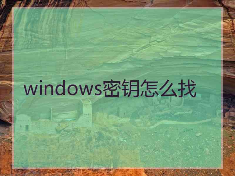 windows密钥怎么找