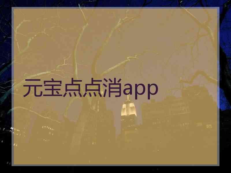 元宝点点消app