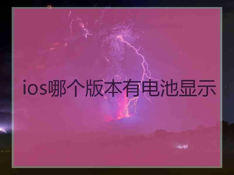 ios哪个版本有电池显示