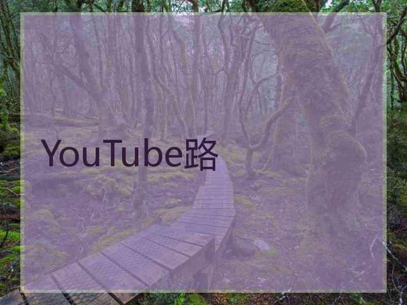 YouTube路