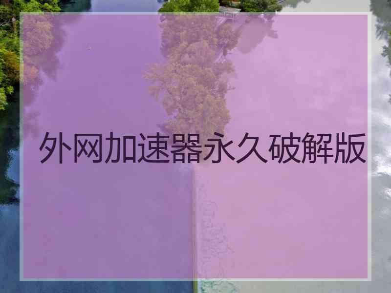 外网加速器永久破解版