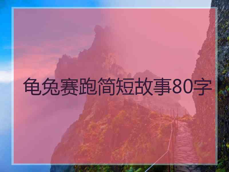 龟兔赛跑简短故事80字