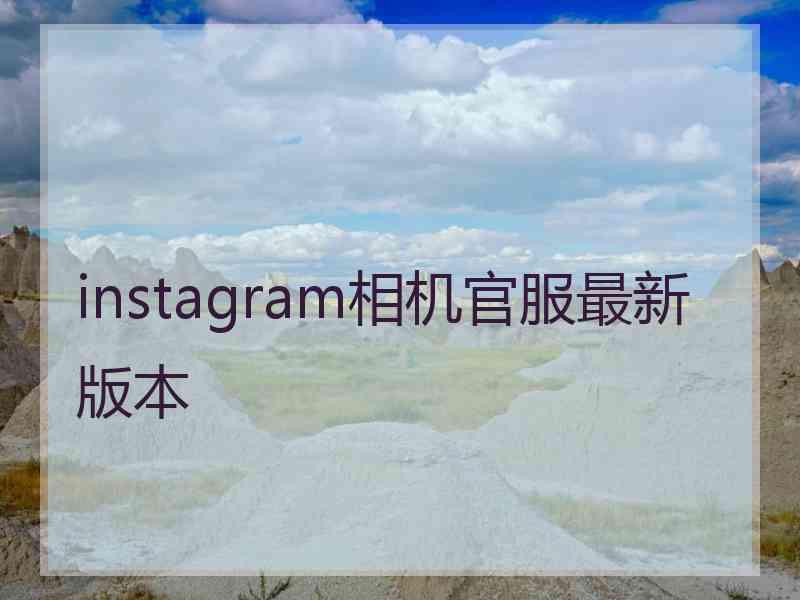 instagram相机官服最新版本