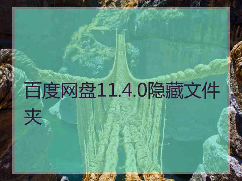 百度网盘11.4.0隐藏文件夹