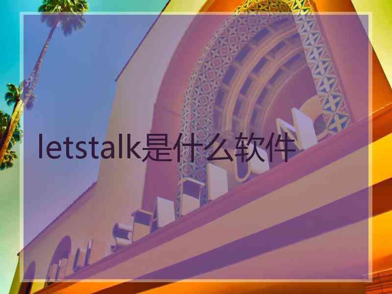 letstalk是什么软件