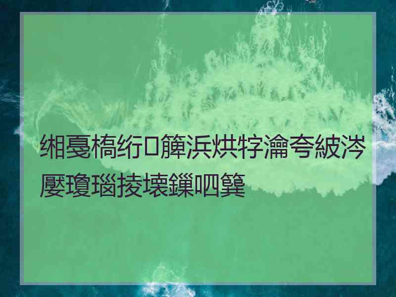 缃戞槗绗簲浜烘牸瀹夸紴涔嬮瓊瑙掕壊鏁呬簨