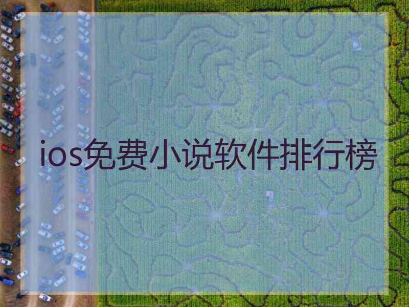 ios免费小说软件排行榜