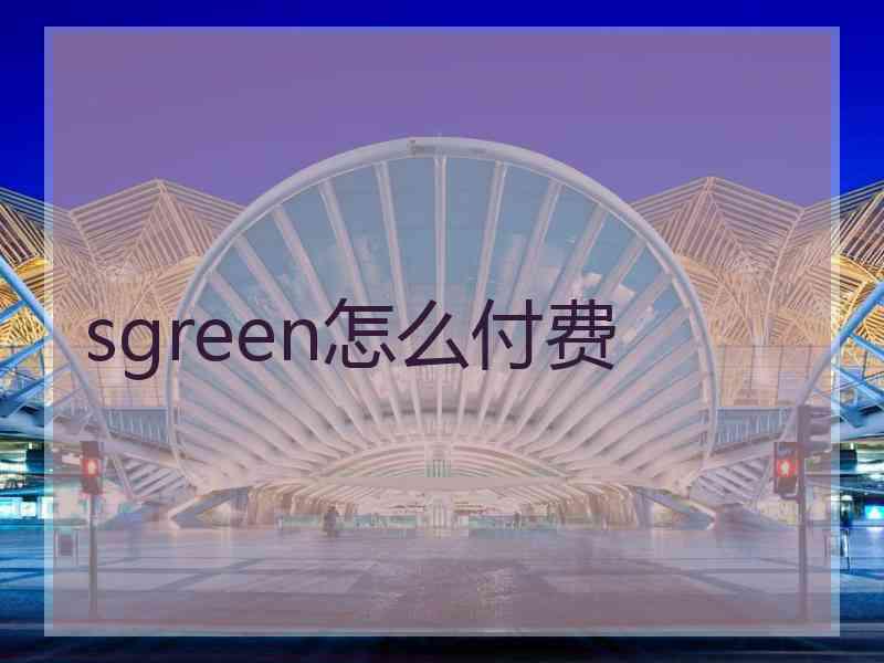 sgreen怎么付费