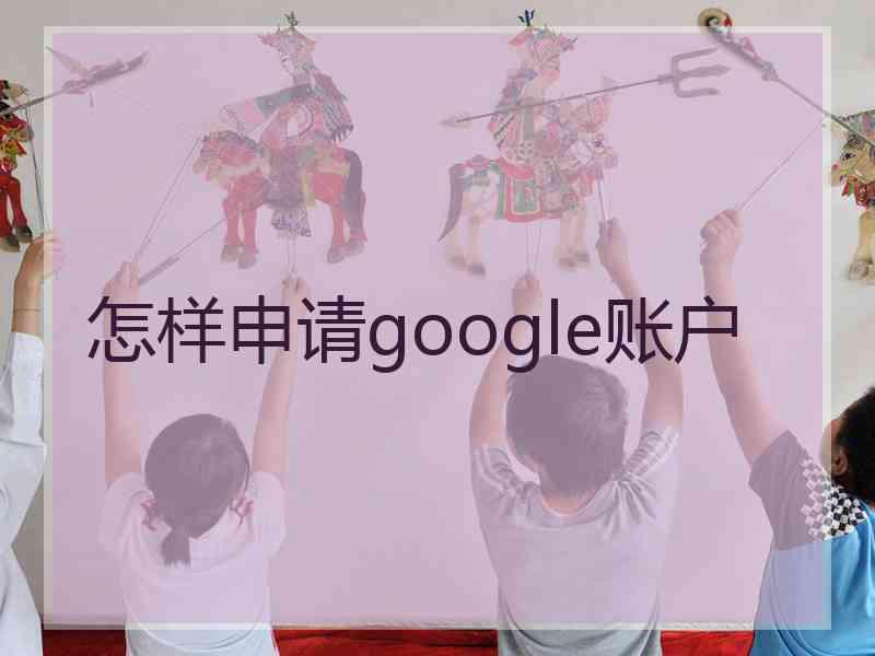 怎样申请google账户