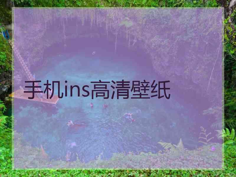 手机ins高清壁纸