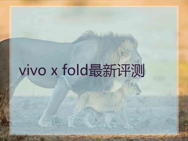 vivo x fold最新评测