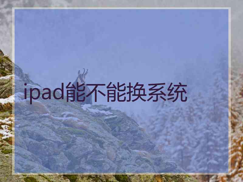 ipad能不能换系统