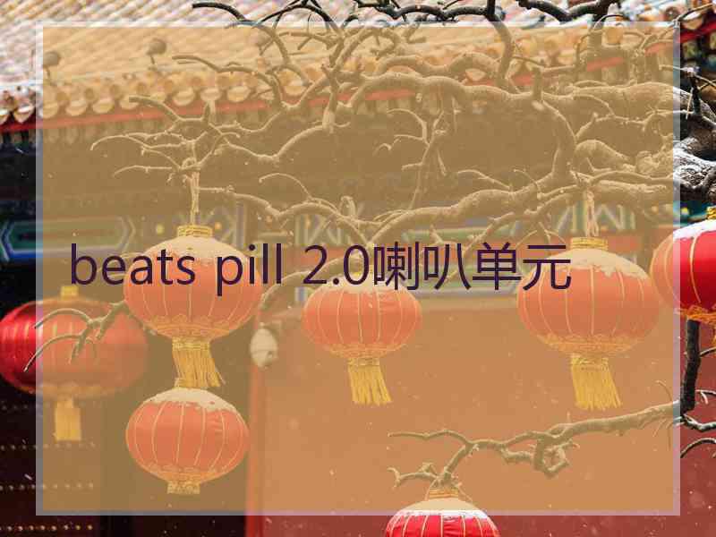 beats pill 2.0喇叭单元