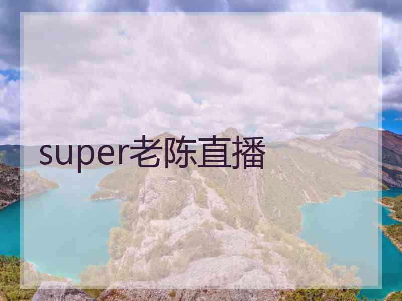 super老陈直播