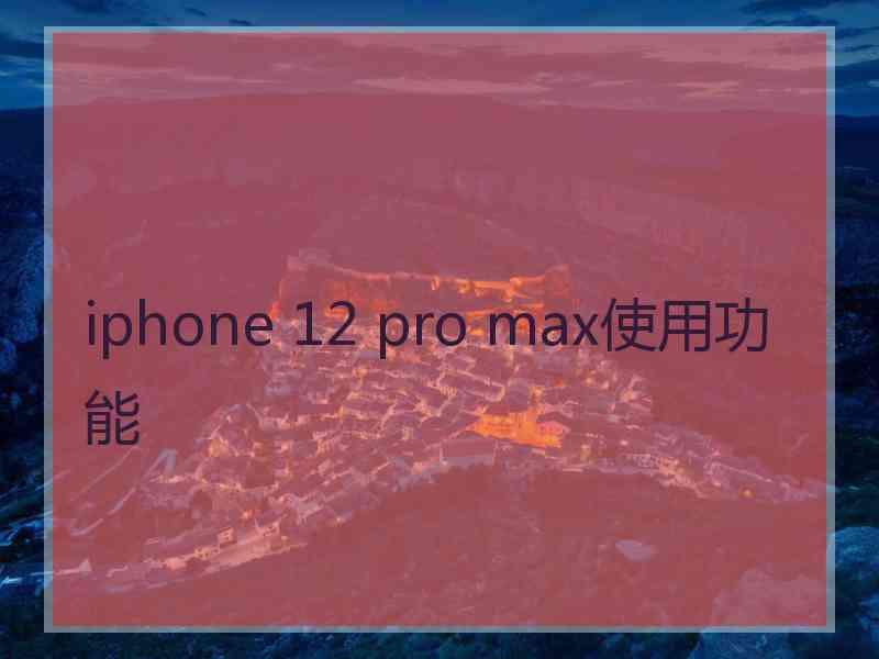 iphone 12 pro max使用功能