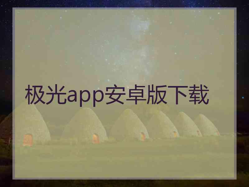 极光app安卓版下载