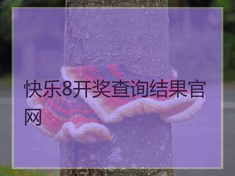 快乐8开奖查询结果官网