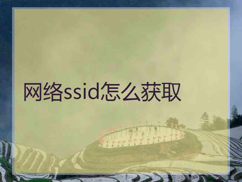 网络ssid怎么获取