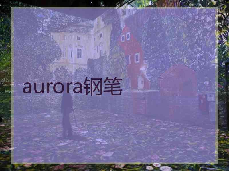 aurora钢笔