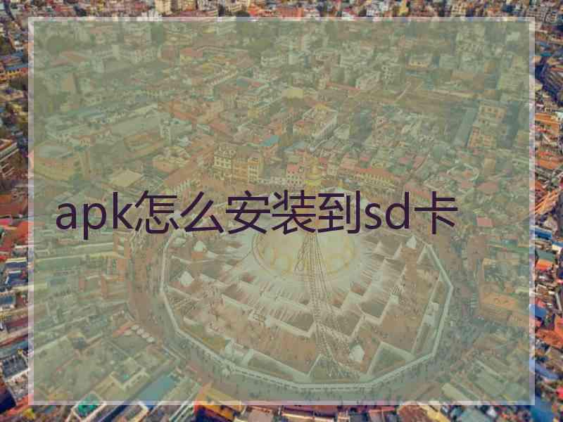 apk怎么安装到sd卡