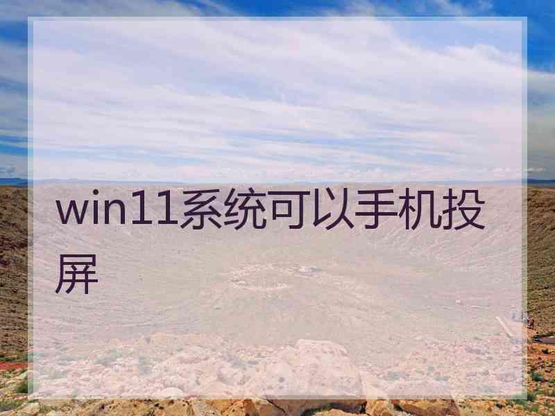 win11系统可以手机投屏