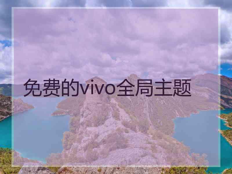 免费的vivo全局主题