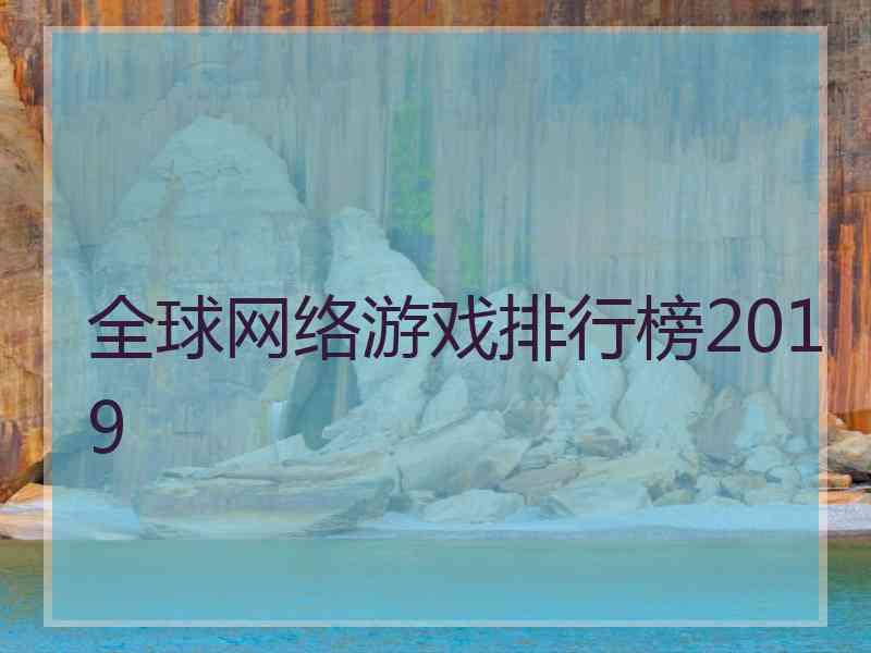 全球网络游戏排行榜2019